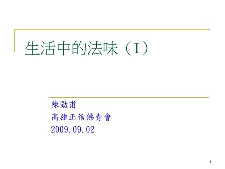 生活中的法味（I） 陳勁甫 高雄正信佛青會 2009.09.02.