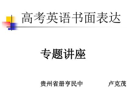 高考英语书面表达 专题讲座 贵州省册亨民中 卢克茂.