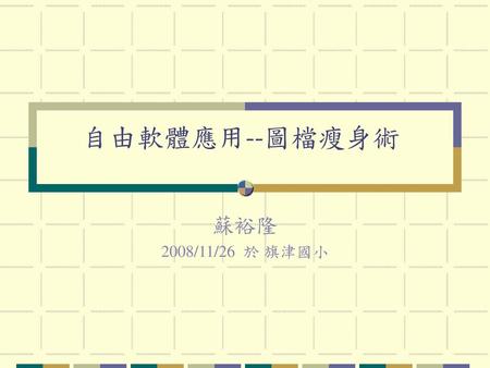 自由軟體應用--圖檔瘦身術 蘇裕隆 2008/11/26 於 旗津國小.