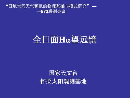 “日地空间天气预报的物理基础与模式研究” ——973联测会议