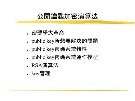 公開鑰匙加密演算法 密碼學大革命 public key所想要解決的問題 public key密碼系統特性