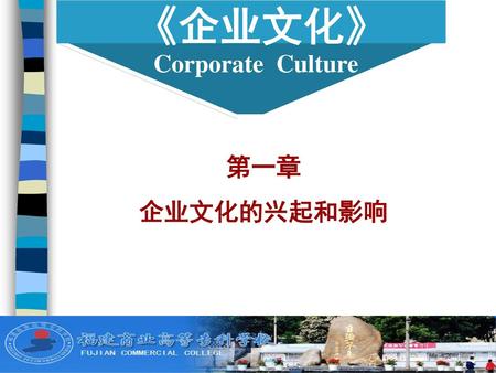 《企业文化》 Corporate Culture 第一章 企业文化的兴起和影响 1.