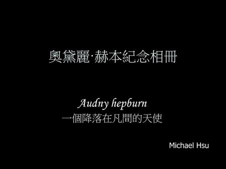 Audny hepburn 一個降落在凡間的天使 Michael Hsu
