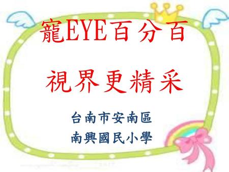 寵EYE百分百 視界更精采 台南市安南區 南興國民小學.