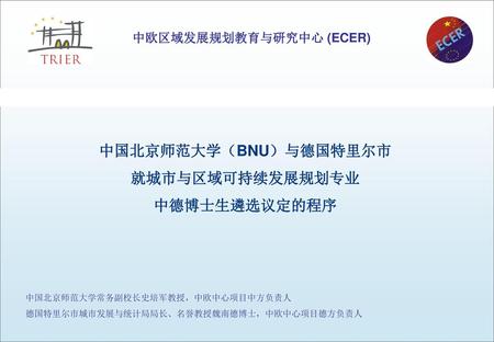 中欧区域发展规划教育与研究中心 (ECER) 中国北京师范大学（BNU）与德国特里尔市