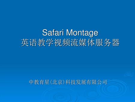Safari Montage 英语教学视频流媒体服务器