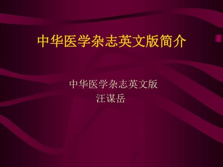 中华医学杂志英文版简介 中华医学杂志英文版 汪谋岳.