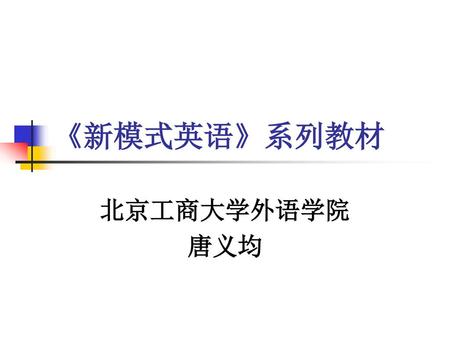 《新模式英语》系列教材 北京工商大学外语学院 唐义均.