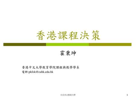 霍秉坤 香港中文大學教育學院課程與教學學系
