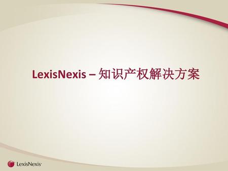 LexisNexis – 知识产权解决方案.