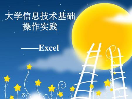 大学信息技术基础 操作实践 ——Excel 封面.