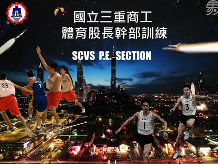 國立三重商工 體育股長幹部訓練 SCVS P.E. SECTION.