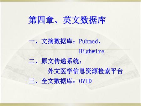 一、文摘数据库：Pubmed、 Highwire 二、原文传递系统： 外文医学信息资源检索平台 三、全文数据库：OVID