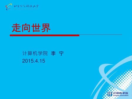 走向世界 计算机学院 李 宁 2015.4.15.