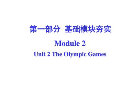 第一部分 基础模块夯实 Module 2 Unit 2 The Olympic Games.