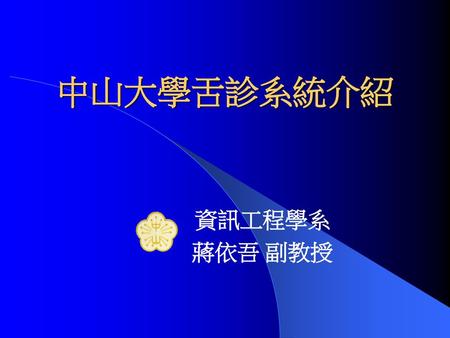 中山大學舌診系統介紹 資訊工程學系 蔣依吾 副教授.