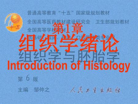 组织学绪论 Introduction of Histology