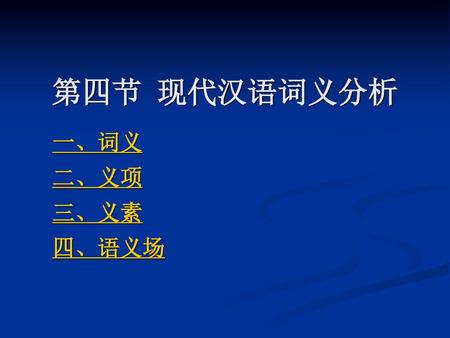 第四节 现代汉语词义分析 一、词义 二、义项 三、义素 四、语义场.