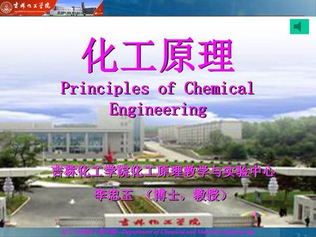 化工原理 Principles of Chemical Engineering