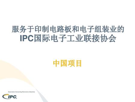 服务于印制电路板和电子组装业的IPC国际电子工业联接协会