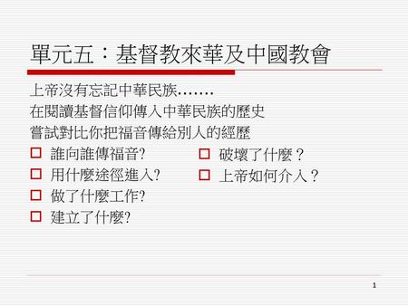 單元五：基督教來華及中國教會 上帝沒有忘記中華民族 在閱讀基督信仰傳入中華民族的歷史 嘗試對比你把福音傳給別人的經歷