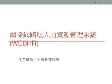 網際網路版人力資源管理系統 (WEBHR)