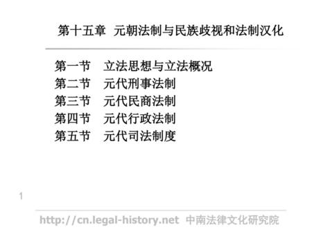 第十五章  元朝法制与民族歧视和法制汉化 第一节  立法思想与立法概况 第二节  元代刑事法制 第三节  元代民商法制 第四节  元代行政法制