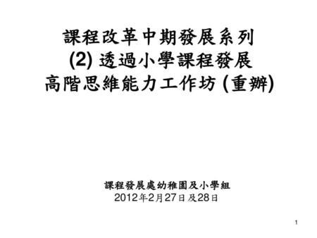 課程改革中期發展系列 (2) 透過小學課程發展 高階思維能力工作坊 (重辦)