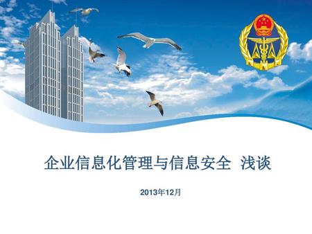 企业信息化管理与信息安全 浅谈 珠海市科技工贸和信息化局 2013年12月.