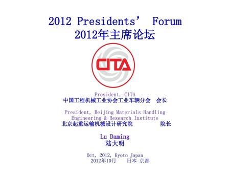 2012 Presidents’ Forum 2012年主席论坛