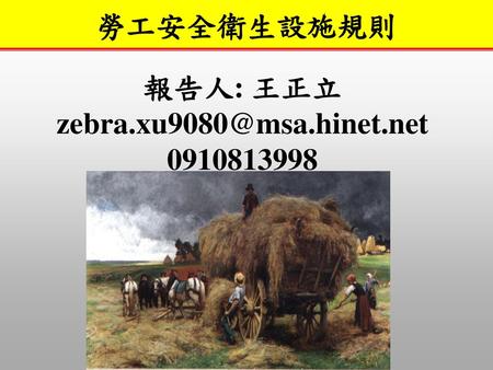 勞工安全衛生設施規則 報告人: 王正立 zebra.xu9080@msa.hinet.net 0910813998.
