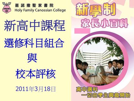 新高中課程 選修科目組合 與 校本評核 2011年3月18日 1.