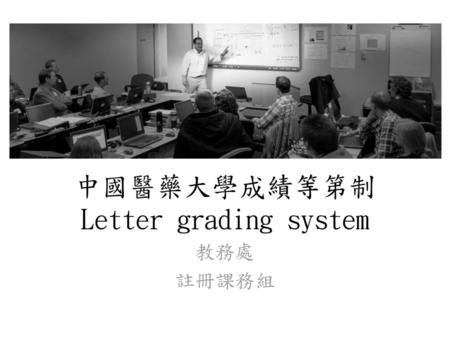 中國醫藥大學成績等第制 Letter grading system