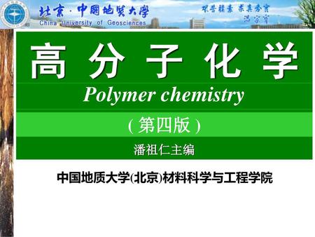高 分 子 化 学 Polymer chemistry 潘祖仁主编 ( 第四版 ) 中国地质大学(北京)材料科学与工程学院.