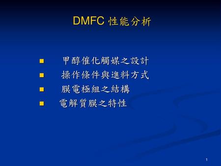 DMFC 性能分析 甲醇催化觸媒之設計 操作條件與進料方式 膜電極組之結構 電解質膜之特性.