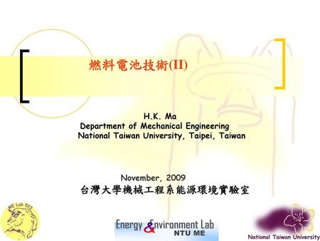 燃料電池技術(II) 台灣大學機械工程系能源環境實驗室