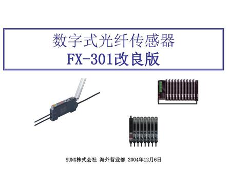 数字式光纤传感器　 FX-301改良版 SUNX株式会社 海外营业部 2004年12月6日.