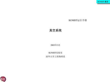 SUNIST 真空 SUNIST运行手册 真空系统 2003年3月 SUNIST实验室 清华大学工程物理系.