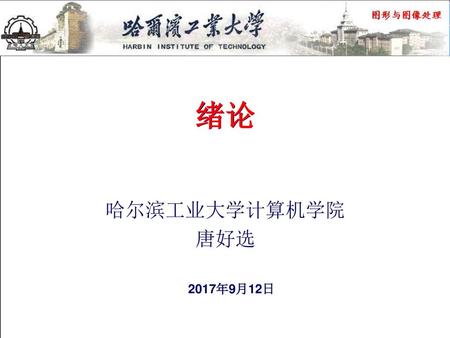 绪论 哈尔滨工业大学计算机学院 唐好选 2017年9月12日.