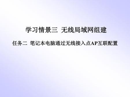 任务二 笔记本电脑通过无线接入点AP互联配置