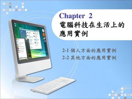 Chapter 2 電腦科技在生活上的應用實例