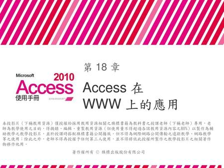 第 18 章 Access 在 WWW 上的應用.