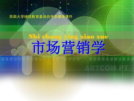 西南大学继续教育基地自考多媒体课件 Shi chang ying xiao xue 市场营销学.