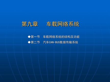 第九章 车载网络系统 第九章 车载网络系统 ◆第一节 车载网络系统的结构及功能 ◆第二节 汽车CAN-BUS数据传输系统.