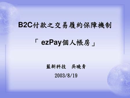 B2C付款之交易履約保障機制 「 ezPay個人帳房」