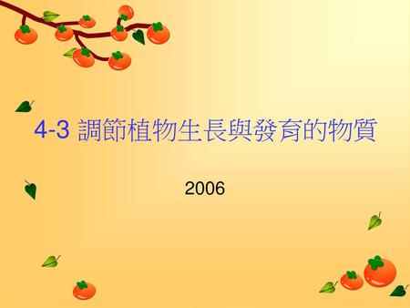 4-3 調節植物生長與發育的物質 2006.