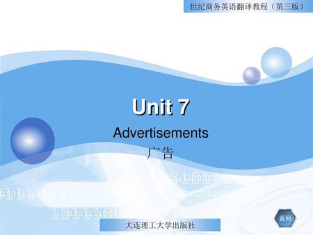 世纪商务英语翻译教程（第三版） Unit 7 Advertisements 广告 返回 大连理工大学出版社.