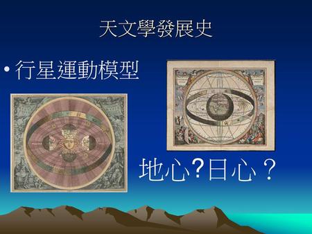 天文學發展史 行星運動模型 地心?日心？.