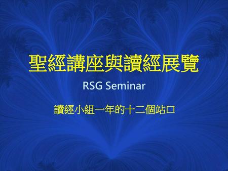 聖經講座與讀經展覽 RSG Seminar 讀經小組一年的十二個站口.