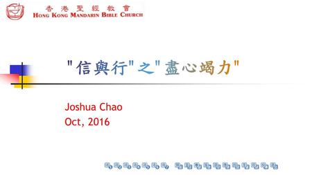 信與行之盡心竭力 Joshua Chao Oct, 2016.